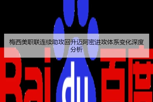 梅西美职联连续助攻回升迈阿密进攻体系变化深度分析