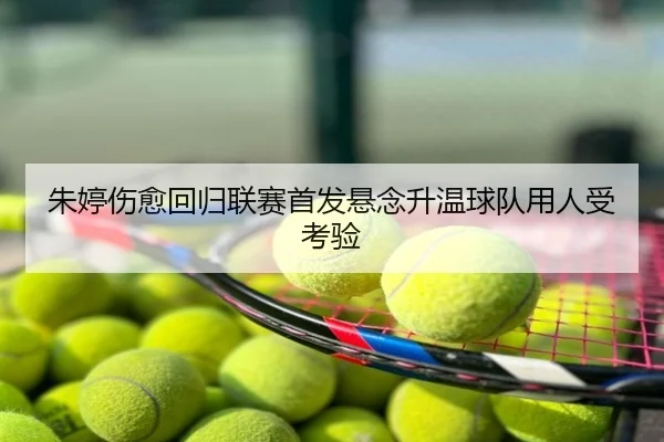 朱婷伤愈回归联赛首发悬念升温球队用人受考验